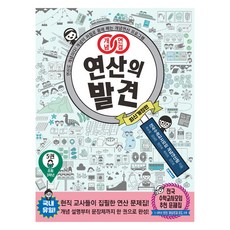 개념연결 연산의 발견 5권, 상품명, 초등 3학년 상품명, 초등 3학년