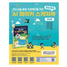 코드위즈 AI 메이커 스케치북 : 코딩편, 상상충전소, 조재범, 강준철, 김보해, 서지훈, 이동섭, 이민재, 정준석, 조광복, 추성국, 한의표
