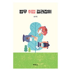 법무 취업 길라잡이, 박영사, 최기욱