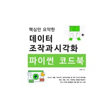 핵심만 요약한데이터 조작과 시각화 파이썬 코드북, 알고보니, 조정임