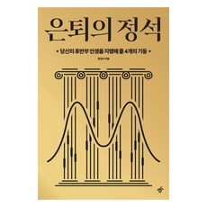 은퇴의 정석, 한겨레출판, 문진수 한겨레출판, 문진수