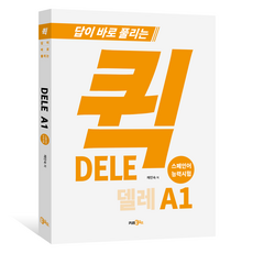 퀵 DELE A1 답이 바로 풀리는, PUB365(도서출판삼육오) PUB365(도서출판삼육오)