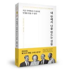 내 안에서 나를 만드는 것들, 러셀 로버츠, 세계사