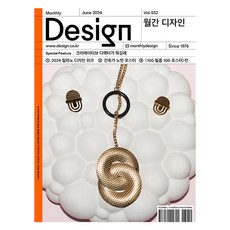 월간 디자인 DESIGN 552호 2024.6 : 크리에이티브 디렉터가 뭐길래, 디자인하우스, 월간디자인 편집부 디자인하우스, 월간디자인 편집부