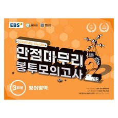 EBS 고교 만점마무리 봉투모의고사 시즌2, 영어, 고등학생