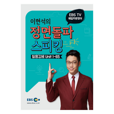 EBS 강의노트 단행본 매일10분영어 이현석의 정면돌파 스피킹 발음강세 Unit 1-65, EBS 매일 10분 영어