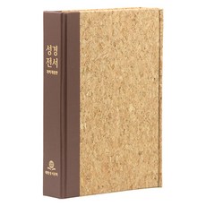 개역개정판 큰활자얇은성경 NKR75CXU (코르크성경/중/단본/무지퍼/무색인/자석덮개/베이지색), 대한성서공회, 대한성서공회