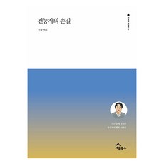 전능자의 손길 : 고난 중에 경험한 흙수저의 행복 이야기 간증의 재발견 5, 세움북스, 권율