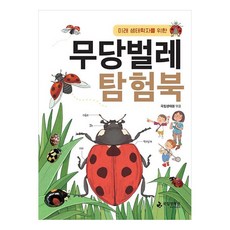 무당벌레 탐험북, 국립생태원, 국립생태원 국립생태원, 국립생태원