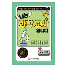 나는 과학교사 입니다:과학을 통해 청소년들에게 전하는 감동 메시지!, 성안당, 김요섭, 전화영, 권홍진, 신다인, 정지수, 김태영, 신배완, 노기종, 안필헌, 최현주