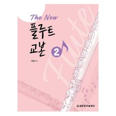 The New 플루트 교본 2, 세광음악출판사, 지호연