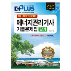 2025 에너지아카데미의 에너지관리기사 기출문제집 필기