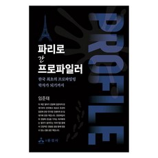 파리로 간 프로파일러:한국 최초의 프로파일링 학자가 되기까지, 윤성사
