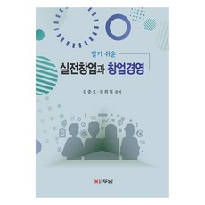 알기 쉬운 실전창업과 창업경영, 김중호, 김희철, 두남