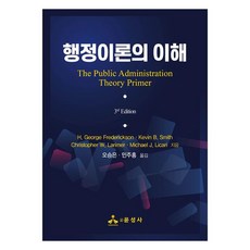 행정이론의 이해, H. GeorgeFrederickson, KevinB.Smith, Christopher W.Larimer, Michael J.Licari, 윤성사