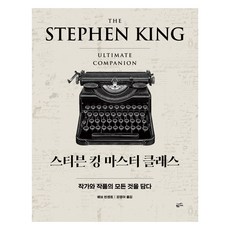 스티븐 킹 마스터 클래스:작가와 작품의 모든 것을 담다, 황금가지, 베브 빈센트