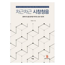 차근차근 시창청음:클래식과 실용 음악을 아우르는 필수 워크북, 예솔, 하멜리