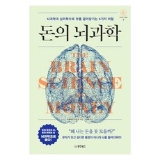 돈의 뇌과학:뇌과학과 심리학으로 부를 끌어당기는 6가지 비밀, 동양북스, 우에하라 치카코 동양북스, 우에하라 치카코