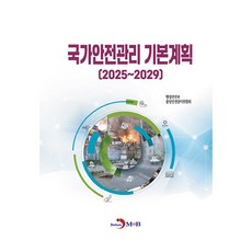 2025~2029 국가안전관리기본계획, 진한엠앤비, 행정안전부