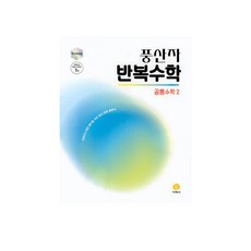 풍산자 반복수학 공통수학2 (2025년), 수학, 고등 1학년, 지학사(참) 수학, 고등 1학년, 지학사(참)