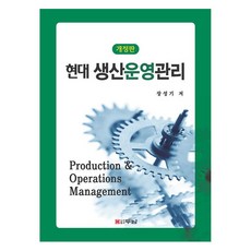 현대 생산운영관리, 장성기, 두남