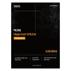 2025 백건아 High-End 모의고사 Season 2 동아시아사, 시대인재북스, 역사