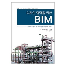 디자인 협력을 위한 BIM : 설계자 시공자 엔지니어 등을 위한 VDC 가이드, 기문당, Fernanda L. Leite 기문당, Fernanda L. Leite