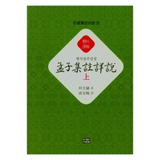 맹자집주상설(상), 박문호(저), 다운샘