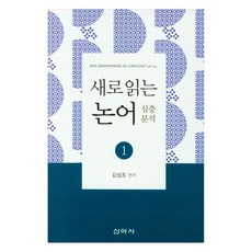 새로 읽는 논어 심층분석 1, 신아사, 강성조