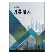 스마트 건축시공, 김창훈, 박신, 조병후, 최순묵, 기문당
