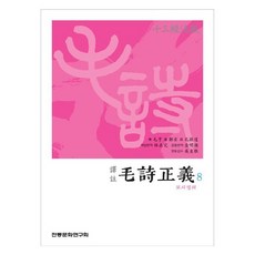 역주모시정의 1, 전통문화연구회, 박소동 저
