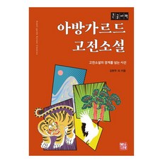 아방가르드 고전소설 : 고전소설의 경계를 넘는 시선 큰글자책, 소명출판, 김현주