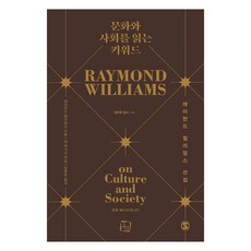 문화와 사회를 읽는 키워드레이먼드 윌리엄스 선집, 레이먼드윌리엄스, 컬처룩