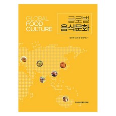 글로벌 음식문화, 정난희, 김수경, 전은례, 전남대학교출판문화원