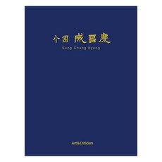 소원 성창경, 미술과비평 미술과비평
