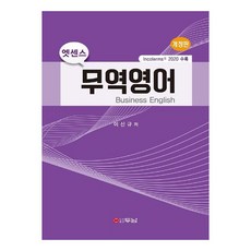 엣센스 무역영어, 이신규, 두남