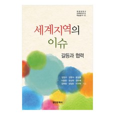 세계지역의 이슈: 갈등과 협력, 김정규, 김명수, 윤성환, 이동훈, 정상희, 한미애, 김태형, 성일광, 이지혁, 명인문화사