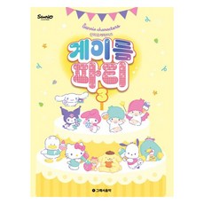 산리오캐릭터즈 계이름 파티 3, 그래서음악 편집부, 그래서음악 그래서음악 편집부, 그래서음악