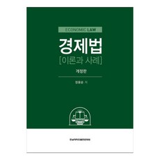 경제법 이론과 사례, 장윤순, 전남대학교출판문화원