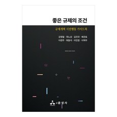 좋은 규제의 조건 : 규제개혁 시민행동 가이드북, 강영철, 곽노성, 김진국, 배관표, 이련주, 옥동석, 이민창, 이혁우, 윤성사