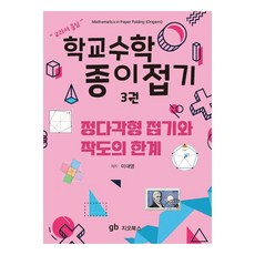 학교수학 종이접기 3 : 정다각형 접기와 작도의 한계, 지오북스