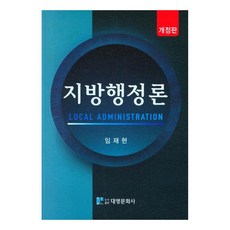 지방행정론, 임재현, 대영문화사