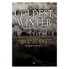 콜디스트 윈터:한국전쟁의 감추어진 역사, 살림, 데이비드 핼버스탬