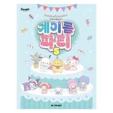 산리오 캐릭터즈 계이름 파티5, 그래서음악 편집부, 그래서음악 그래서음악 편집부, 그래서음악