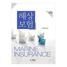 해상보험 제7판, 구종순, 유원북스