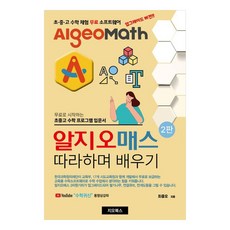 알지오매스 따라하며 배우기 2판, 최중오, 지오북스