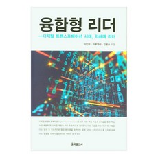 융합형 리더:디지털 트랜스포메이션 시대 차세대 리더, 이민우, 크루엘라, 김용승, 율곡출판사