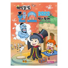 매직팡팡 한쇼2022 쌤과 함께, 렉스기획팀 저, 렉스미디어