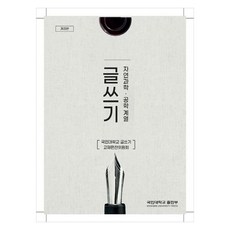 글쓰기 : 자연과학 공학 계열 개정판, 국민대학교출판부, 국민대학교 글쓰기 교재편찬위원회
