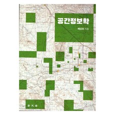 공간정보학, 보문당, 배상호